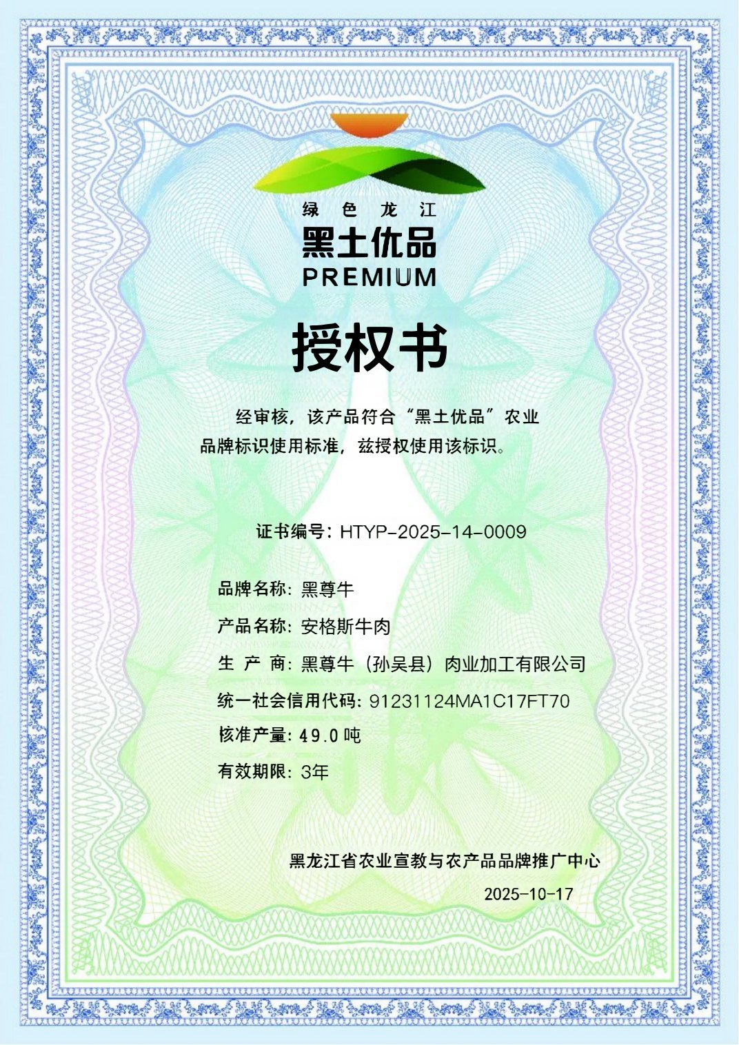 黑土优品认证