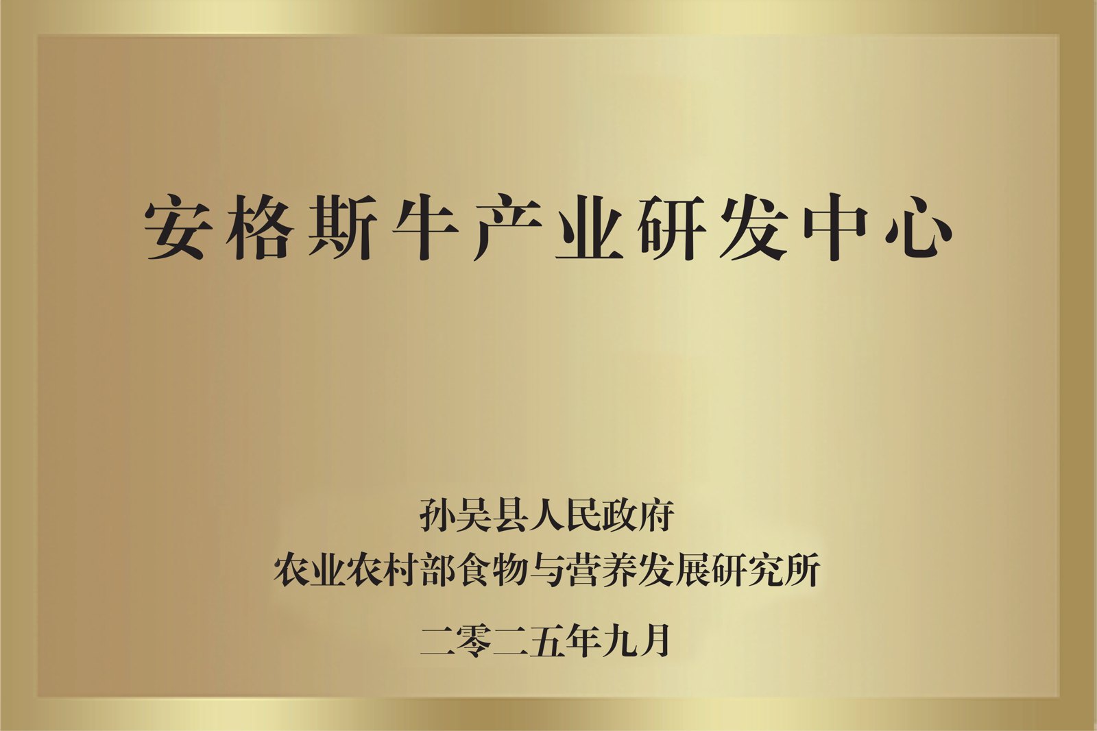 安格斯牛产业研发中心