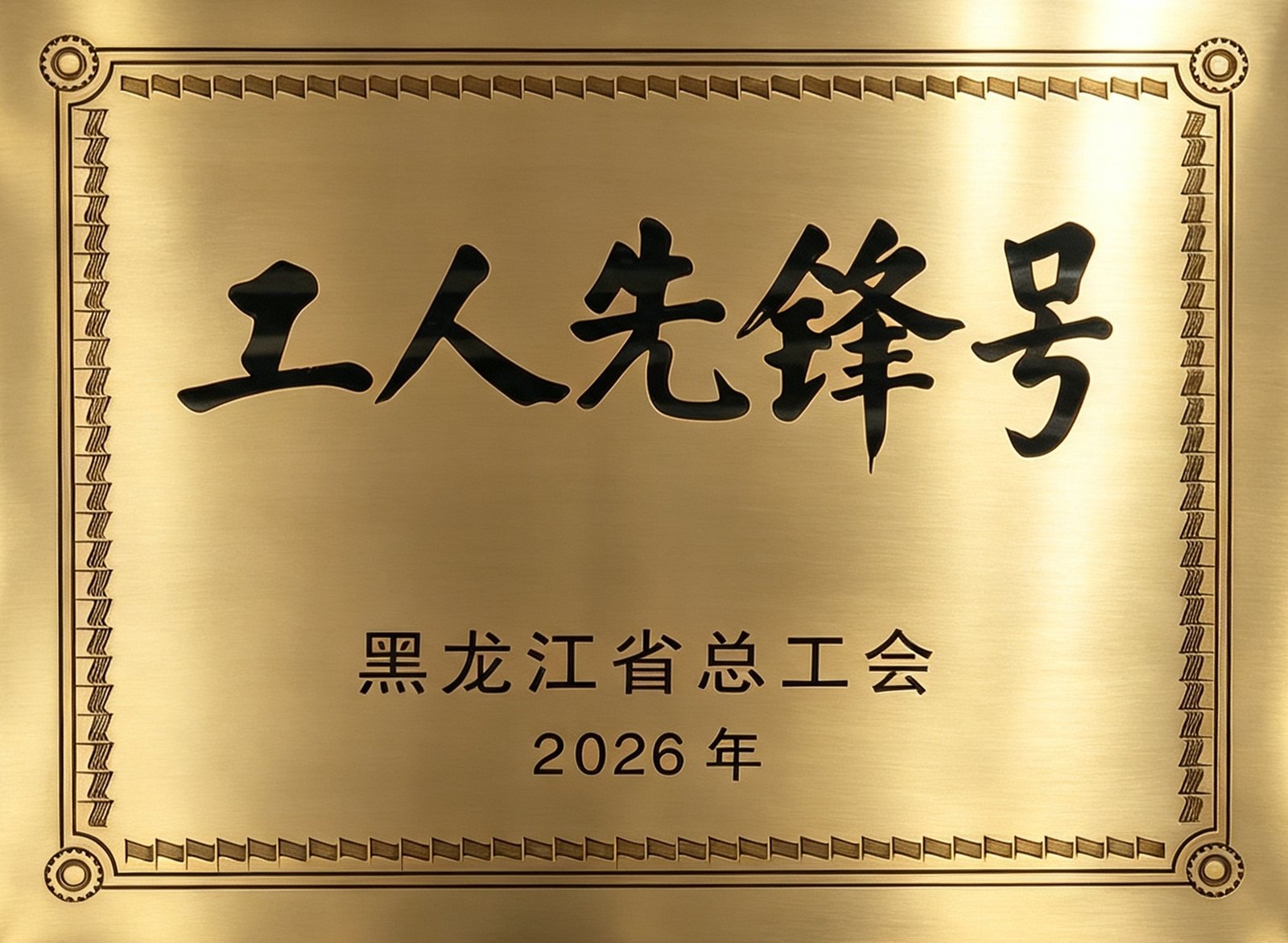 黑龙江省总工会工人先锋号